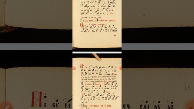 ВЕЛИЧАНИЕ ПРЕПОДОБНОМУ СЕРГИЮ РАДОНЕЖСКОМУ ЗНАМЕННАЯ КРЮКОВАЯ НОТАЦИЯ ПО ОБИХОДНИКУ С ПЕРВЫМ СТИХОМ смотреть онлайн