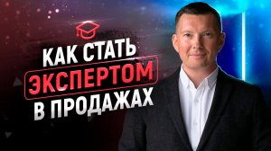 Экспертные продажи | Современный подход к продажам