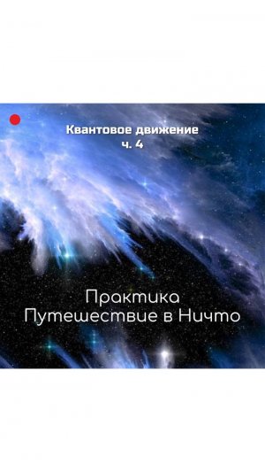 Квантовое движение. Часть IV. Путешествие в Ничто. Практика.