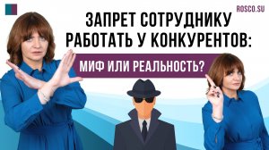 Запрет сотруднику работать у конкурентов: миф или реальность?