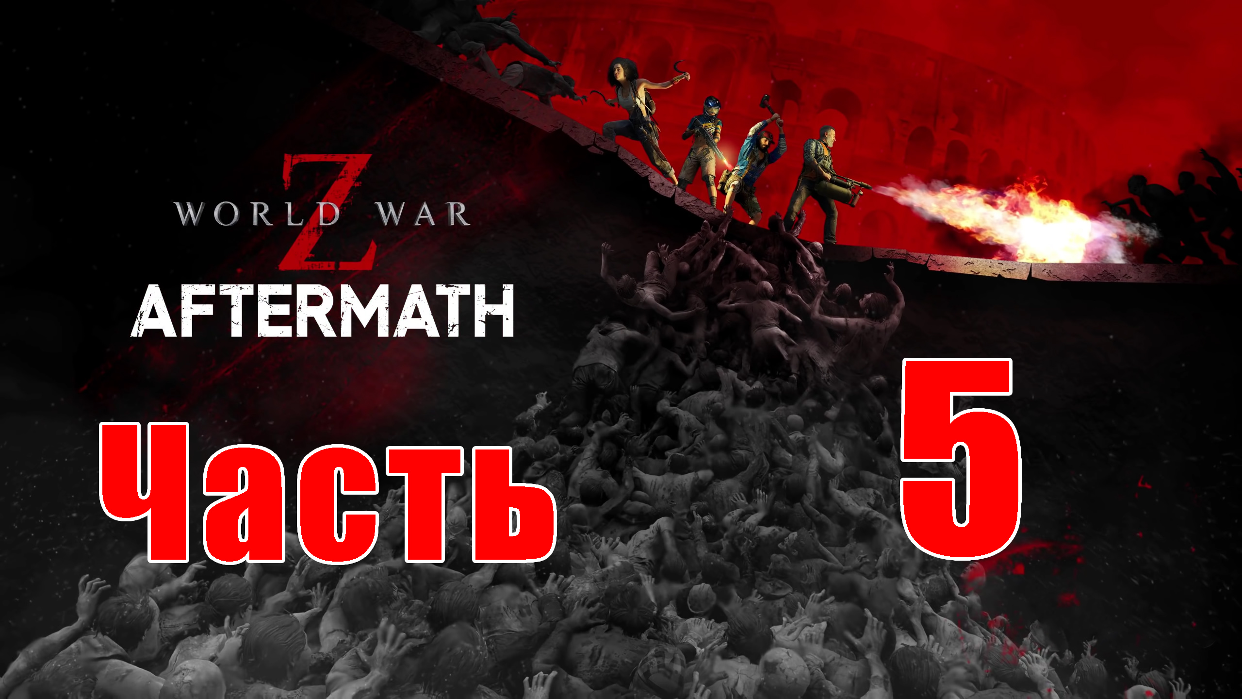 Знак свыше ➤ Ключи от города ➤ World War Z Aftermath - на ПК ➤ Прохождение # 5 ➤