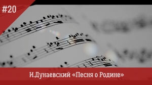И.Дунаевский "Песня о Родине"