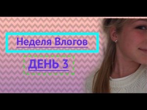 Неделя Влогов : день 3 // Танец голубя?!