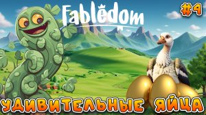 УДИВИТЕЛЬНЫЕ ЯЙЦА: ЛЕГЕНДПРНЫЙ ГУСЬ - #4 Fabledom Прохождение на Русском