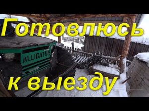 День прибывает, становится светлей и теплей. Готовлюсь к выезду в заброшку за металлом.