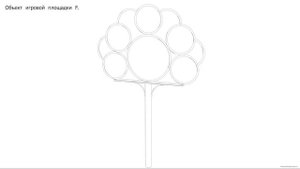 Объект игровой площадки F. Playground object F. Drawings.