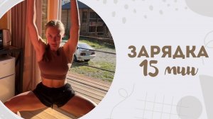 Зарядка 15 мин 21.08