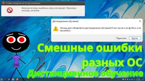 Смешные ошибки разных ОС #82 | Дистанционное обучение