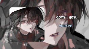 :*°•ночной плейлист (2/?) 🌃*•°*