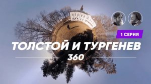 Мини-фильм "Толстой и Тургенев 360". 1 серия.  (2021)