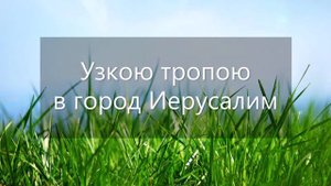 По горам высоким. Детские песни