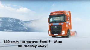 140 км/ч на тягаче Ford F—Max по голому льду! Новые рекорды фестиваля "Дни скорости на льду Байкала"