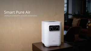 Умный климатический комплекс Smart Pure Air. Двойная эффективность: увлажнение и очищения воздуха