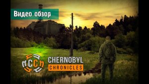Обзор S.T.A.L.K.E.R.: Chernobyl Chronicles
