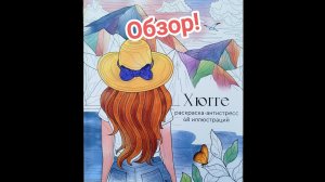 Хюгге. Раскраска антистресс 48 ил. Обзор!