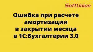 Ошибка при расчете амортизации в закрытии месяца в 1С:Бухгалтерии 3.0