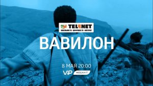 Смотрите в сети TELENET: 8 мая в 21:00 на VIP Megahit драма «Вавилон» 18+