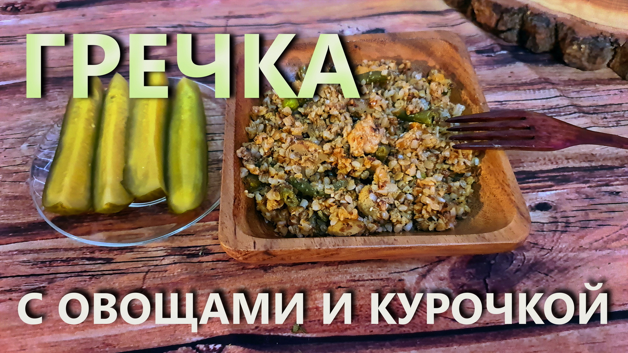 Гречка с овощами и курочкой.