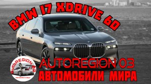 BMW i7 xDrive 60 Electric Sedan 2023 г.в.(Интерьер и экстерьер) Обзор Немецкого автомобиля.