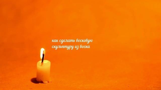 ➔КАК СДЕЛАТЬ ВОСК .КАЧЕСТВО «БЕРЕЖЛИВОСТЬ» ➔как сделать восковые свечи своими руками в домашних смотреть онлайн