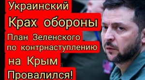 Крах противовоздушной обороны Украины. План Зеленского по контрнаступлению на Крым.