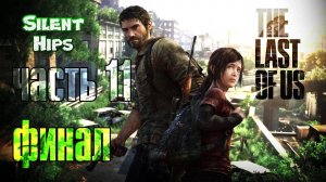 The Last of Us - Одни из нас - Часть #11 - ФИНАЛ - (без комментариев)