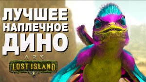 ОБЗОР СИНОМАКРОПСА в ARK: Lost Island - ЛУЧШЕЕ Наплечное ДИНО в ARK