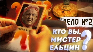 Кто вы, мистер Ельцин? От прораба до первого президента России.