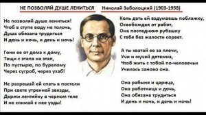 Не позволяй душе лениться, Заболоцкий Н.