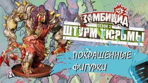 Зомбицид.  Штурм Тюрьмы | Покрашенные фигурки