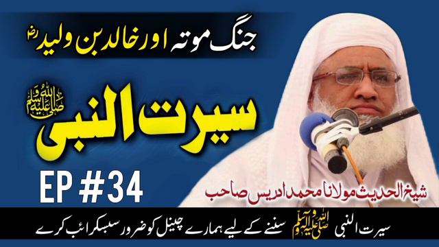 Seerat Un Nabi SAW Pashto Bayan Part #34 By Molana Sheikh Idrees Sahib (jangemota khalid bin waleed смотреть онлайн