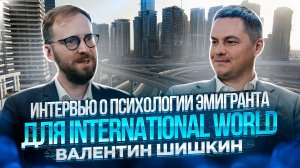 Интервью о психологии ? эмигранта для International World ? Валентин Шишкин ⬇️