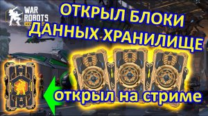 ОТКРЫВАЕМ БЛОКИ ДАННЫХ ХРАНИЛИЩЕ И забираем УЛЬТИМАТИВНЫЙ БЛОК ДАННЫХ | War Robots | Vkplay