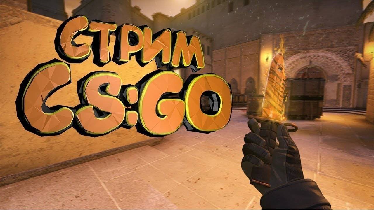 Играем в Counter-Strike: Global Offensive На стриме смотреть онлайн