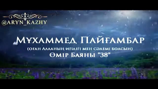 Мұхаммед Пайғамбар ﷺ Өмір Баяны 38  Ерлан Ақатаев