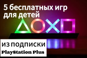 ТОП-5 бесплатных игр для детей от 3 лет из подписки PlayStation PLUS