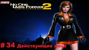 Прохождение The Operative: No One Lives Forever 2 - Серия 34: Действующие лица