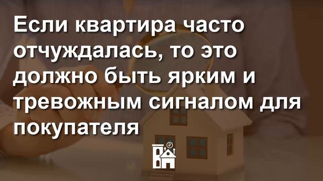 Невидимые риски покупателя при покупке квартиры [10 опасных примеров для покупателя квартиры]