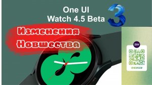 Изменения и Новшества в BETA 3 Watch One UI 4.5