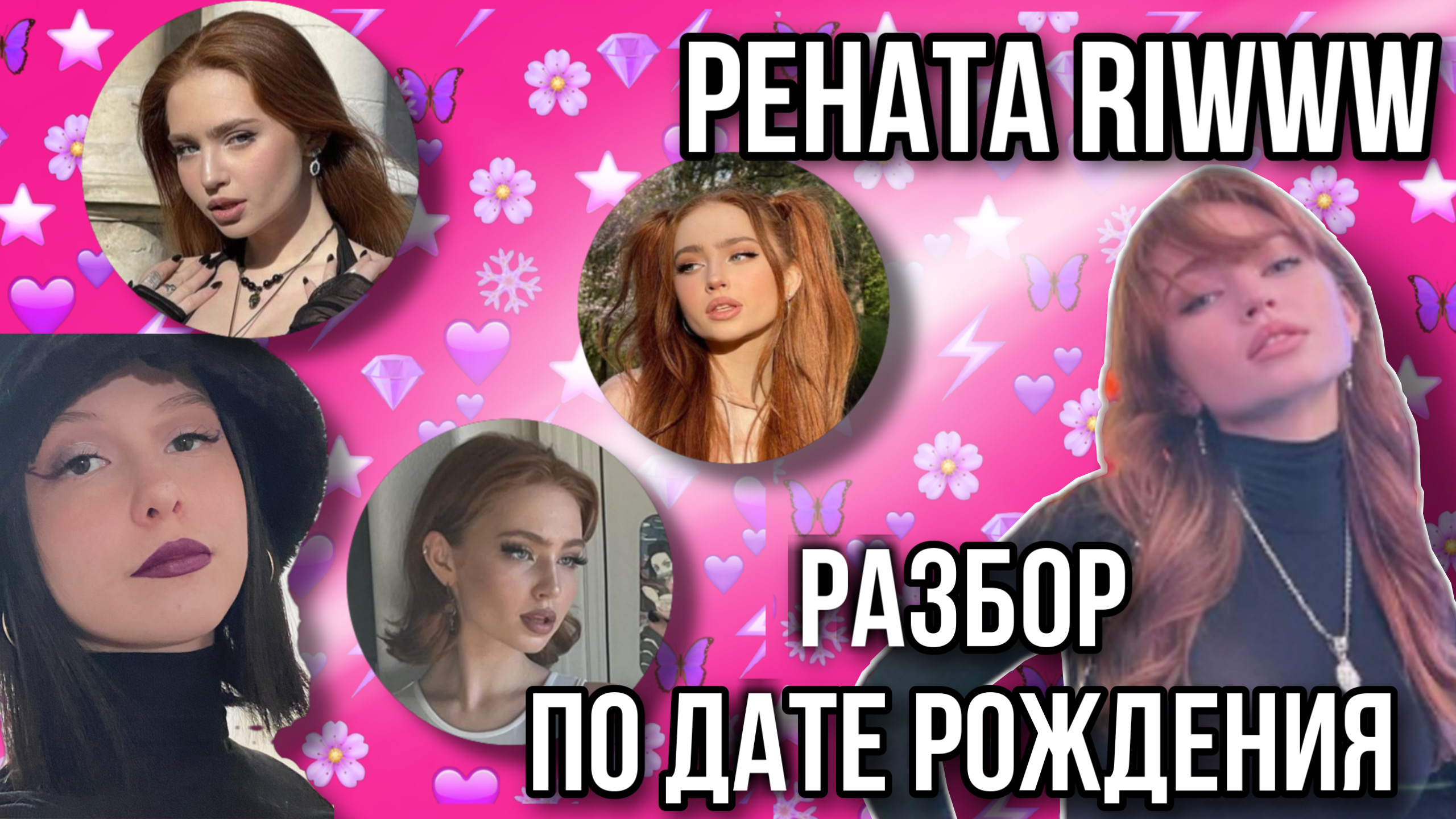 РЕНАТА РИ / Сниженный ТЕМПЕРАМЕНТ / НЕТ треугольника ИНТЕЛЛЕКТА / ЗАВИСИМОСТИ