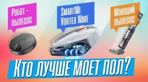 Тест-соревнование Smartmi VortexWave. Кто Лучше - Робот, Мойщик или Робот-мойщик?