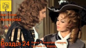 Анжеліка 3. Розділ 24. Частина ІІІ: Король. Книга 3: Анжеліка і король. Анн Голон. Аудіокнига.