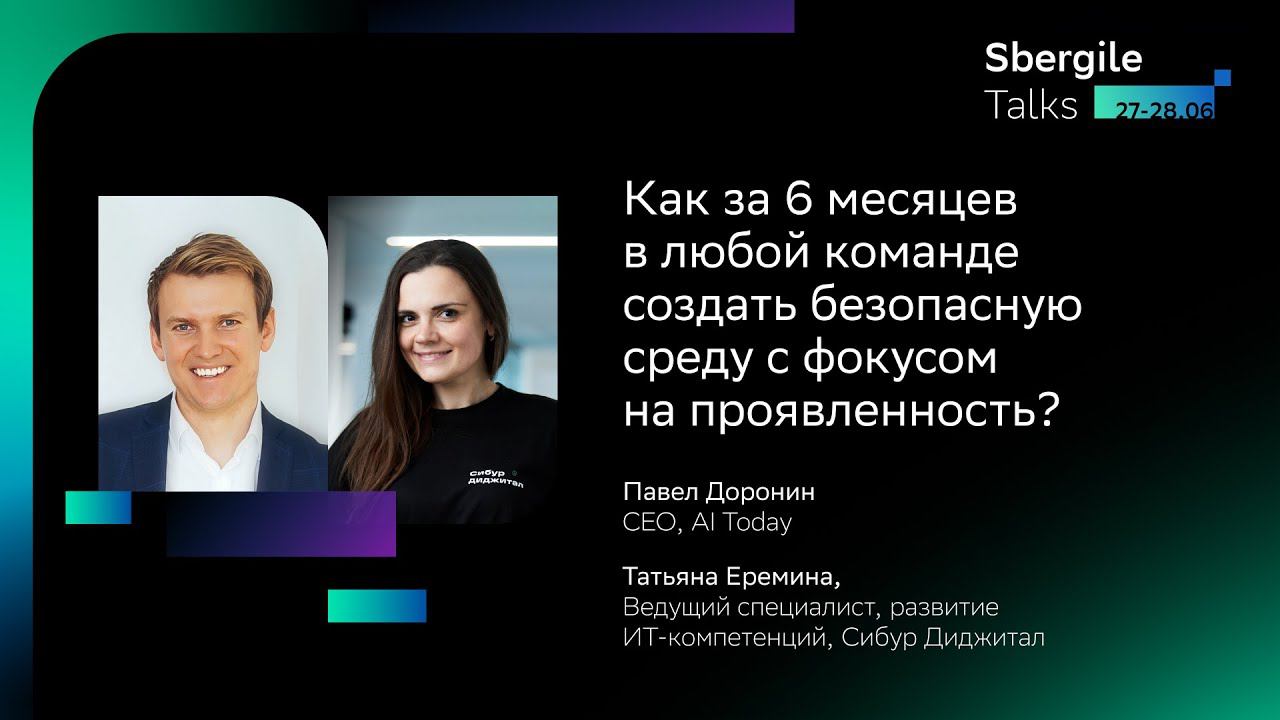 Как за 6 месяцев в любой команде создать безопасную среду с фокусом на проявленность