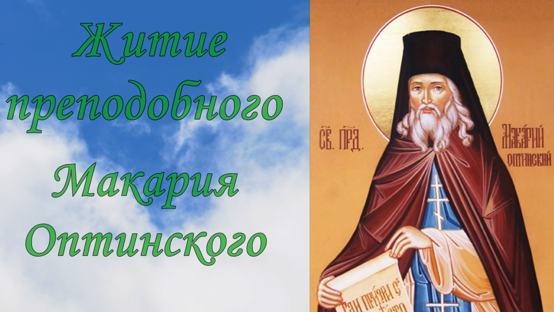 Житие преподобного Макария Оптинского. смотреть онлайн