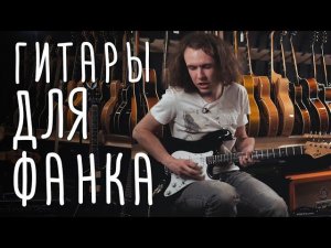 Гитары для фанка | gitaraclub.ru
