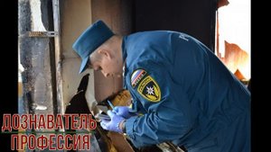 Дознаватель профессия
