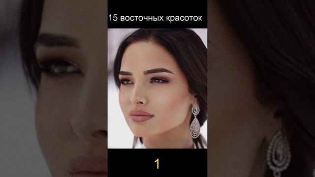 15 восточных красоток 1