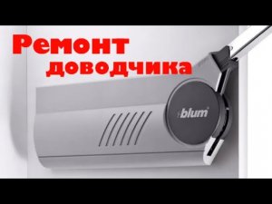 Ремонт доводчика BLUM