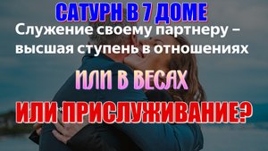 Сатурн в 7 доме. Сатурн в Весах. Кармические уроки и задачи. Служение или прислуживание?