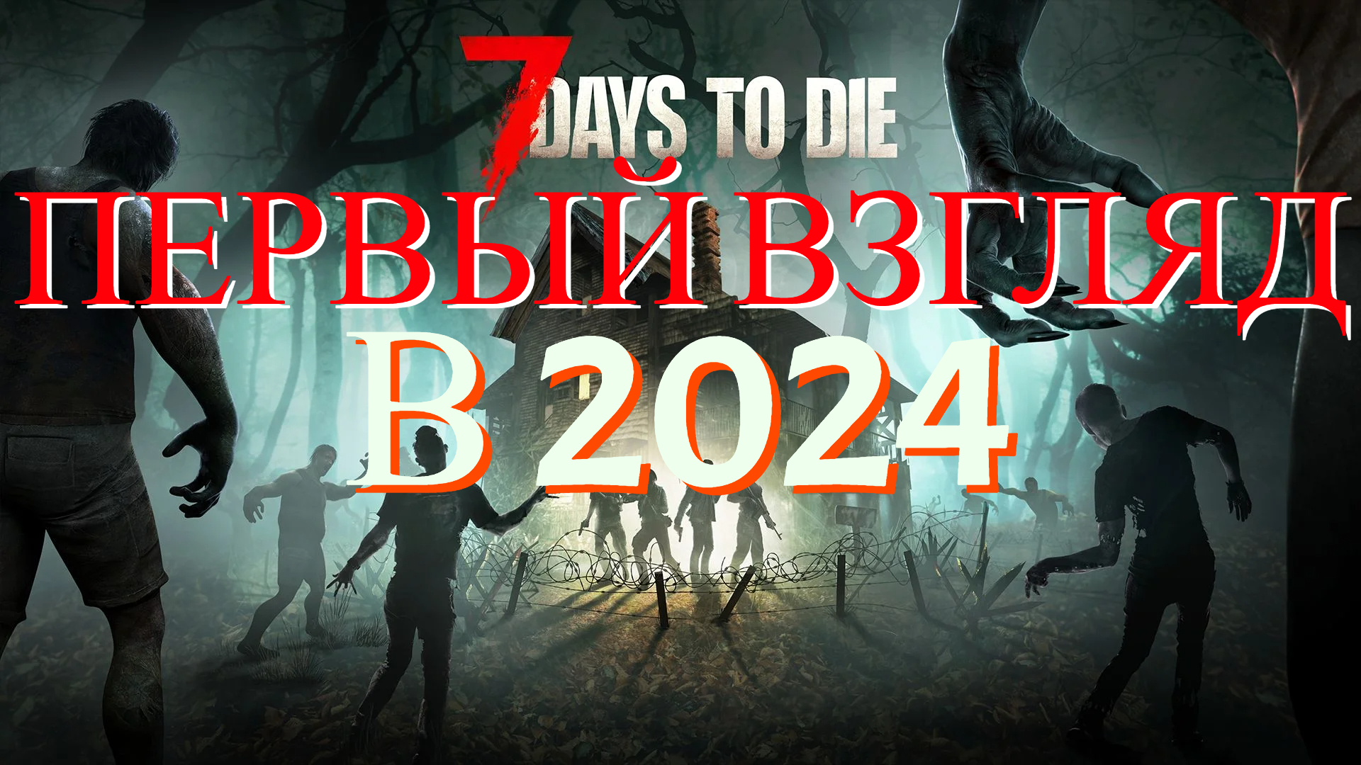 7 days to die 21